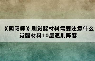 《阴阳师》刷觉醒材料需要注意什么 觉醒材料10层速刷阵容